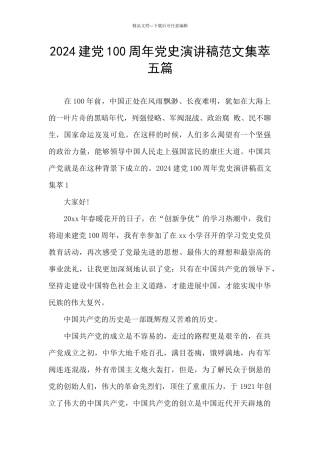 2024建党100周年党史演讲稿范文集萃五篇