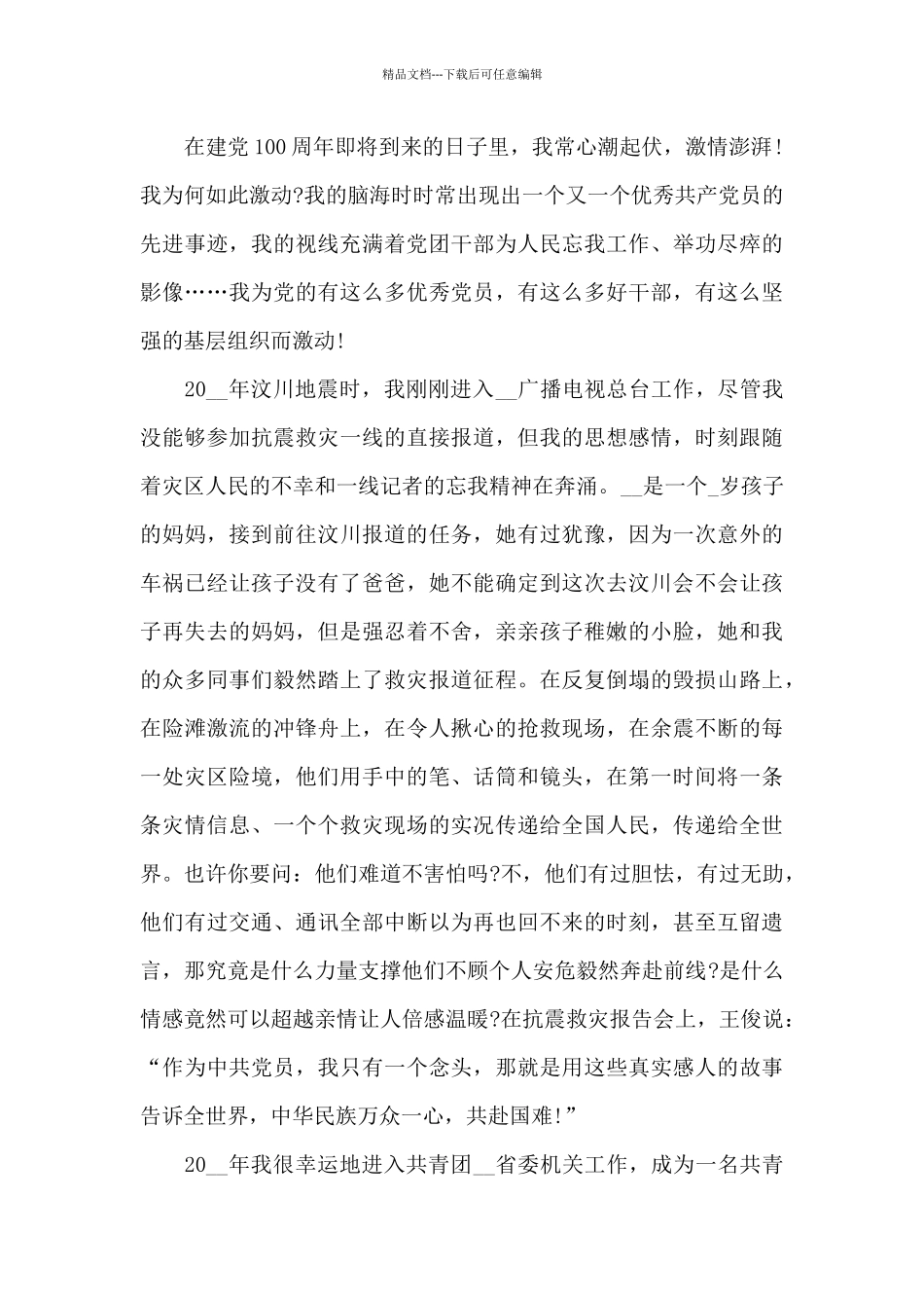 2024建党100周年学生心得优秀感悟5篇_第3页