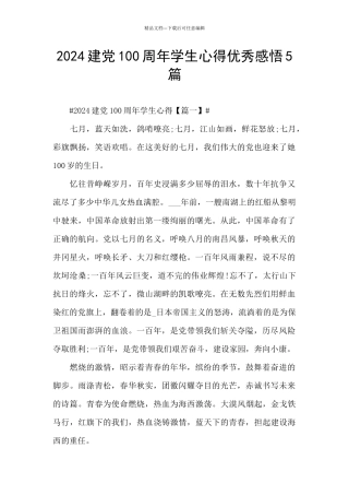 2024建党100周年学生心得优秀感悟5篇