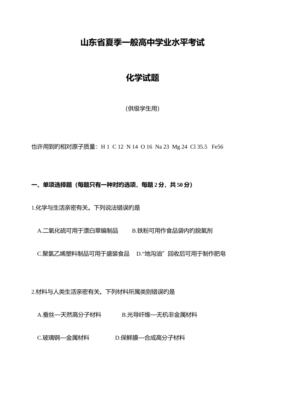 2025年山东省学业水平考试化学真题供级用_第1页