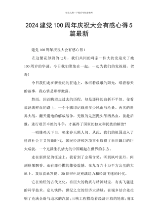 2024建党100周年庆祝大会有感心得5篇最新