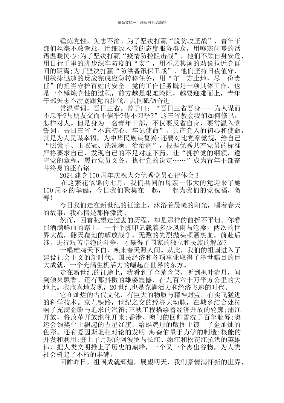 2024建党100周年庆祝大会优秀党员心得体会范文5篇_第2页