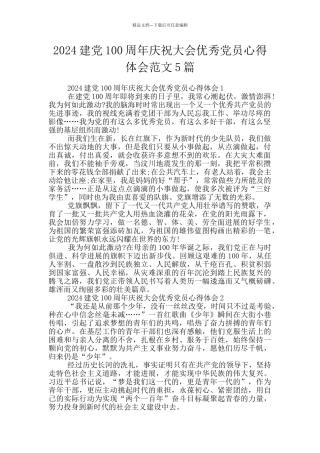 2024建党100周年庆祝大会优秀党员心得体会范文5篇