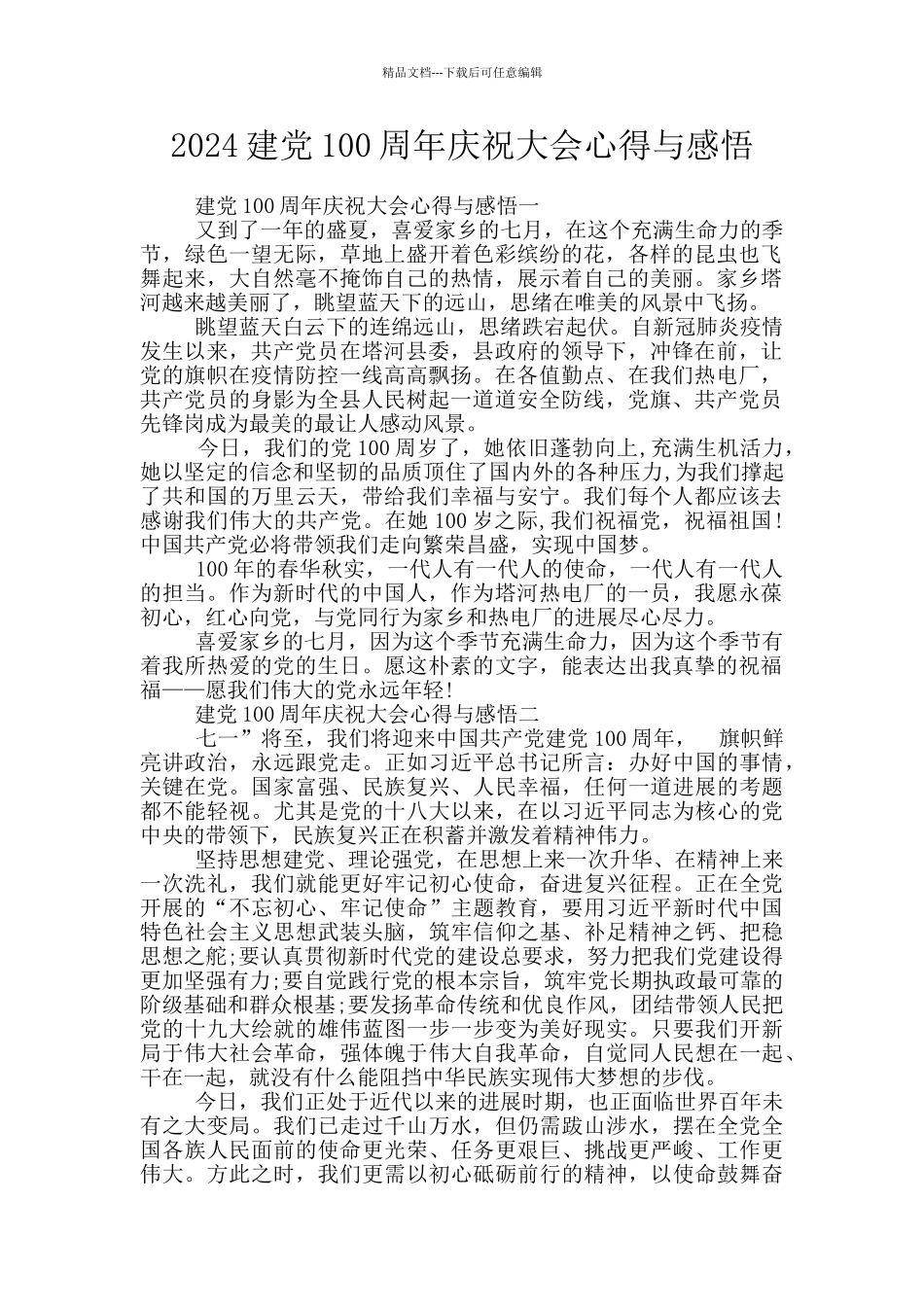 2024建党100周年庆祝大会心得与感悟_第1页