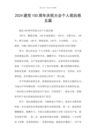 2024建党100周年庆祝大会个人观后感五篇