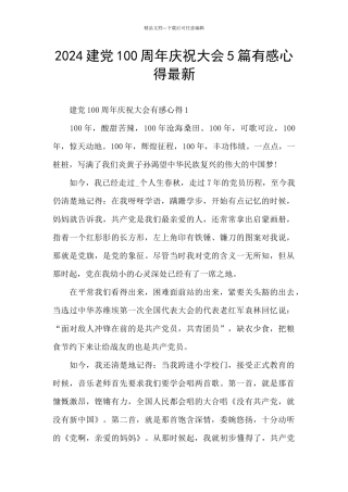 2024建党100周年庆祝大会5篇有感心得最新