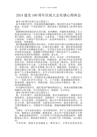 2024建党100周年庆祝大会有感心得体会