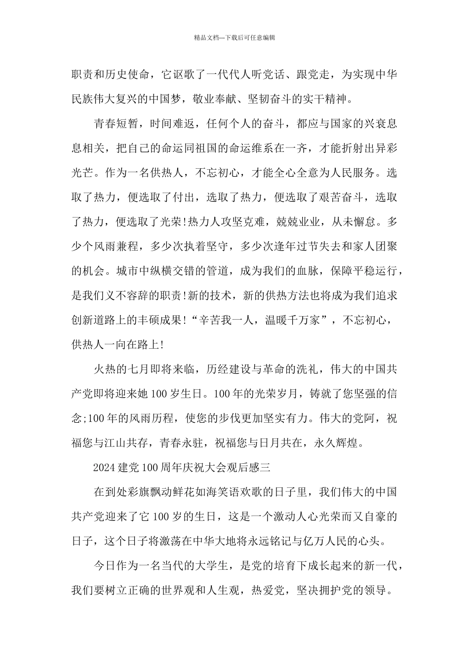 2024建党100周年庆祝大会观后感个人感受通用版5篇_第3页