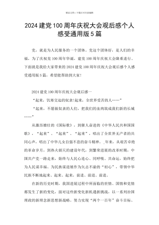 2024建党100周年庆祝大会观后感个人感受通用版5篇