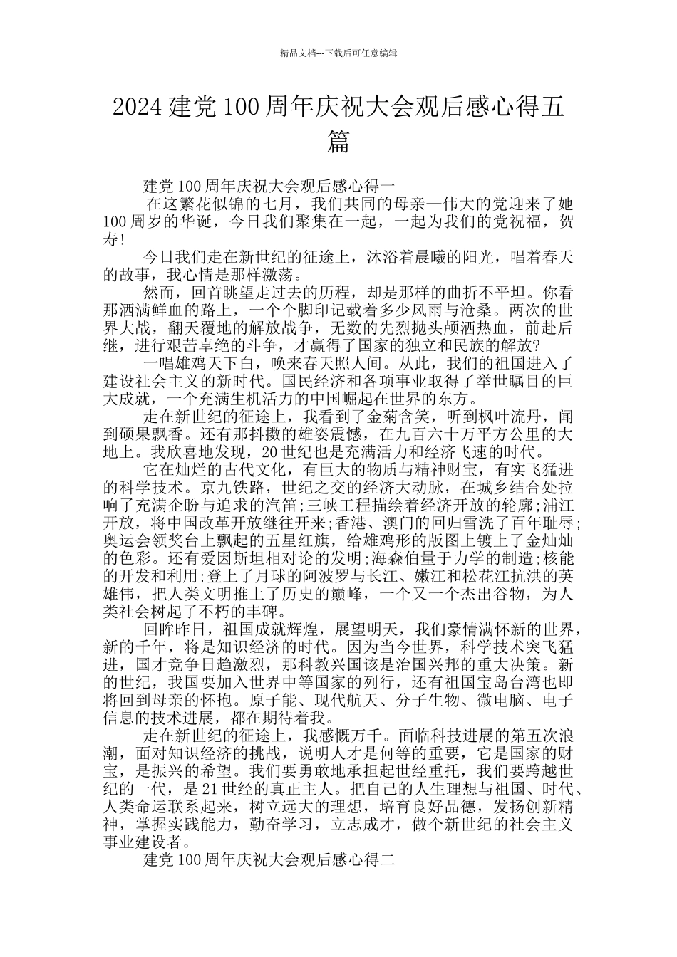 2024建党100周年庆祝大会观后感心得五篇_第1页