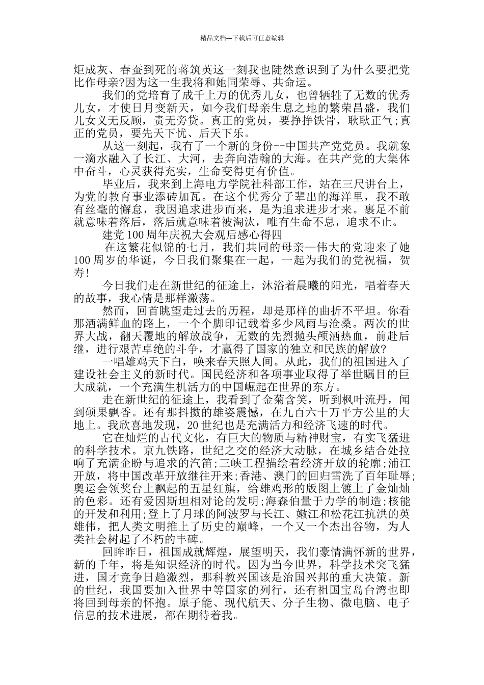 2024建党100周年庆祝大会观后感心得五篇_第3页