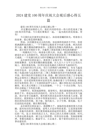 2024建党100周年庆祝大会观后感心得五篇
