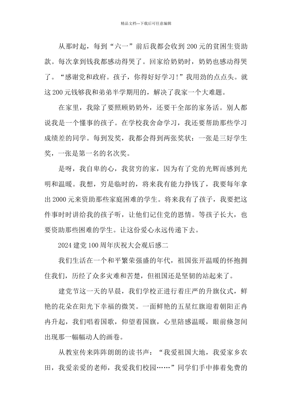 2024建党100周年庆祝大会观后感个人感想5篇_第2页