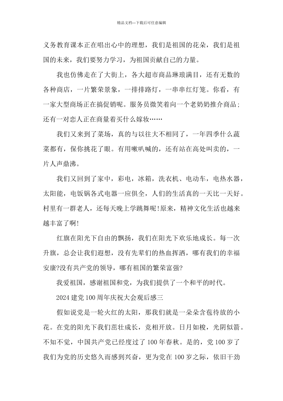 2024建党100周年庆祝大会观后感个人感想5篇_第3页