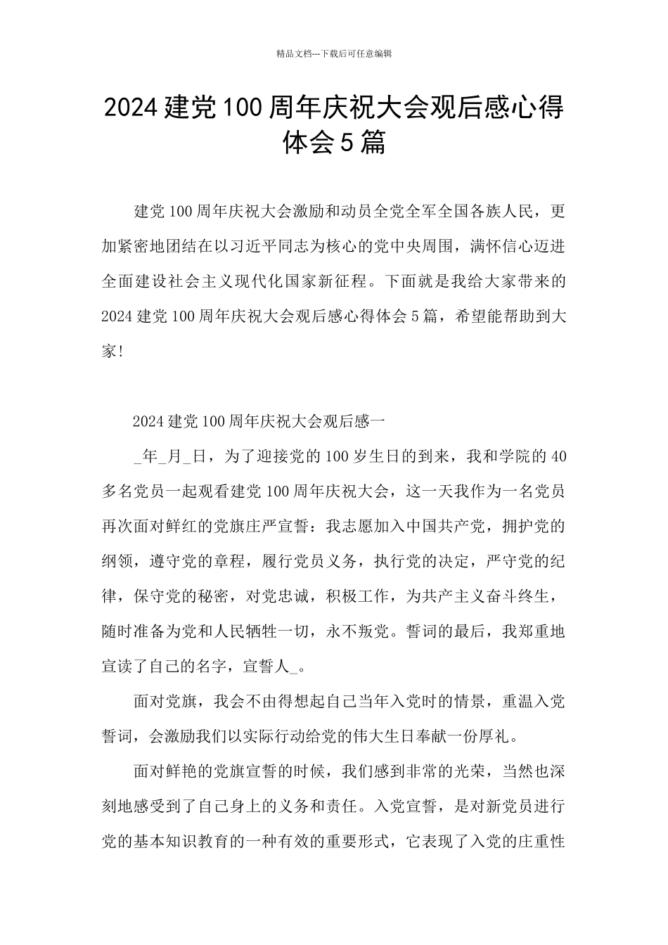 2024建党100周年庆祝大会观后感心得体会5篇_第1页
