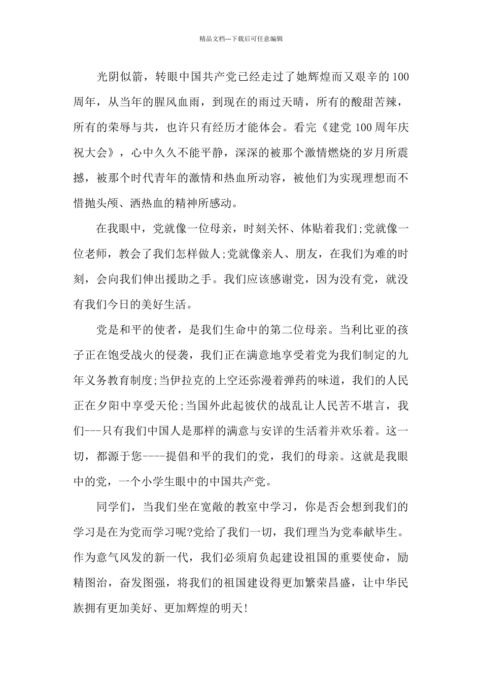 2024建党100周年庆祝大会观后感心得体会5篇_第3页