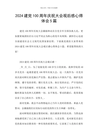 2024建党100周年庆祝大会观后感心得体会5篇