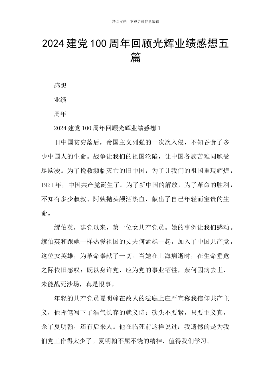 2024建党100周年回顾光辉业绩感想五篇_第1页