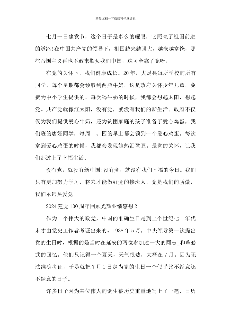 2024建党100周年回顾光辉业绩感想五篇_第2页