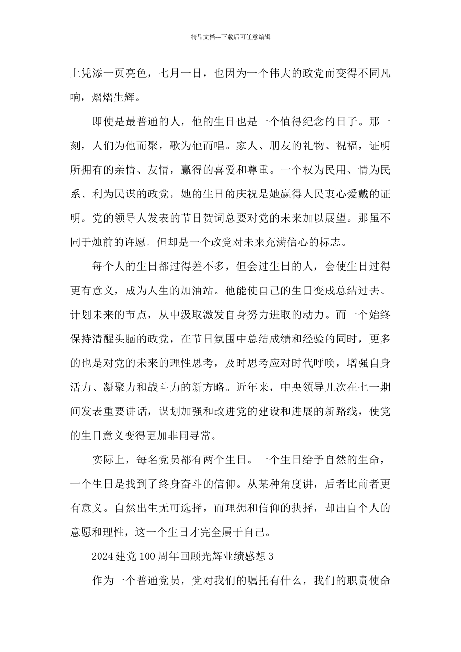 2024建党100周年回顾光辉业绩感想五篇_第3页