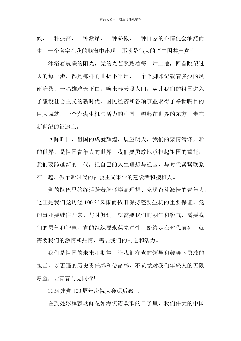 2024建党100周年庆祝大会观后感深刻领悟范文5篇_第3页