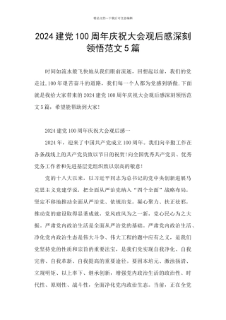 2024建党100周年庆祝大会观后感深刻领悟范文5篇