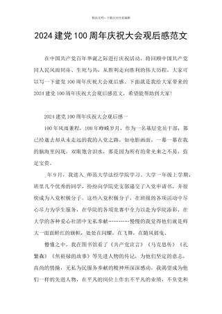 2024建党100周年庆祝大会观后感范文