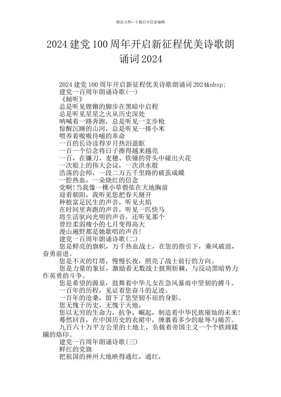 2024建党100周年开启新征程优美诗歌朗诵词2024_第1页