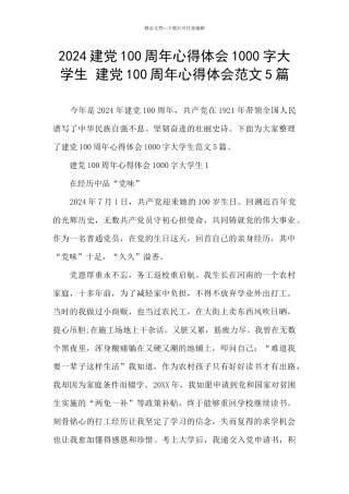 2024建党100周年心得体会1000字大学生