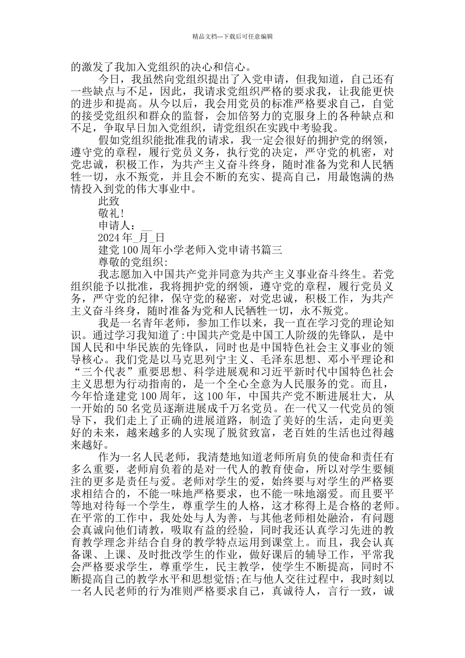 2024建党100周年小学老师入党申请书优秀范文_第3页