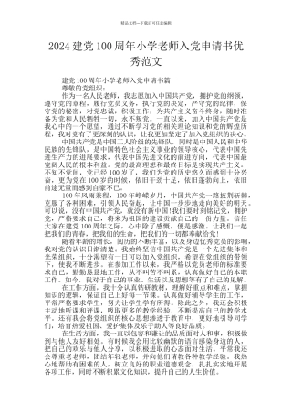 2024建党100周年小学老师入党申请书优秀范文