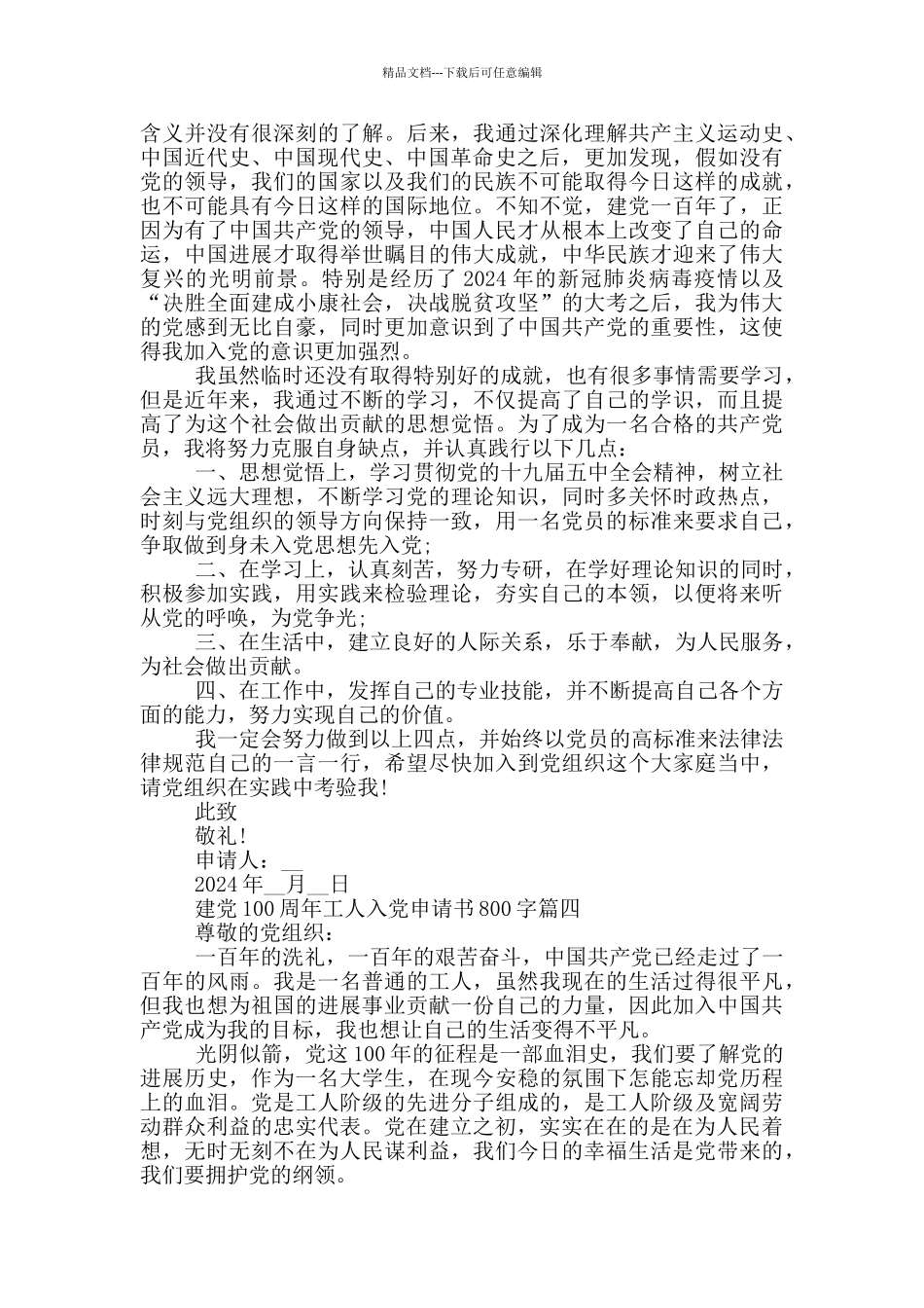 2024建党100周年工人入党申请书800字模板_第3页