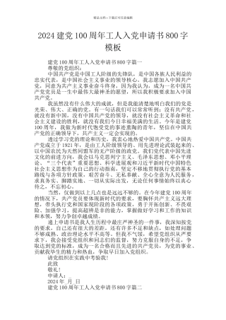 2024建党100周年工人入党申请书800字模板