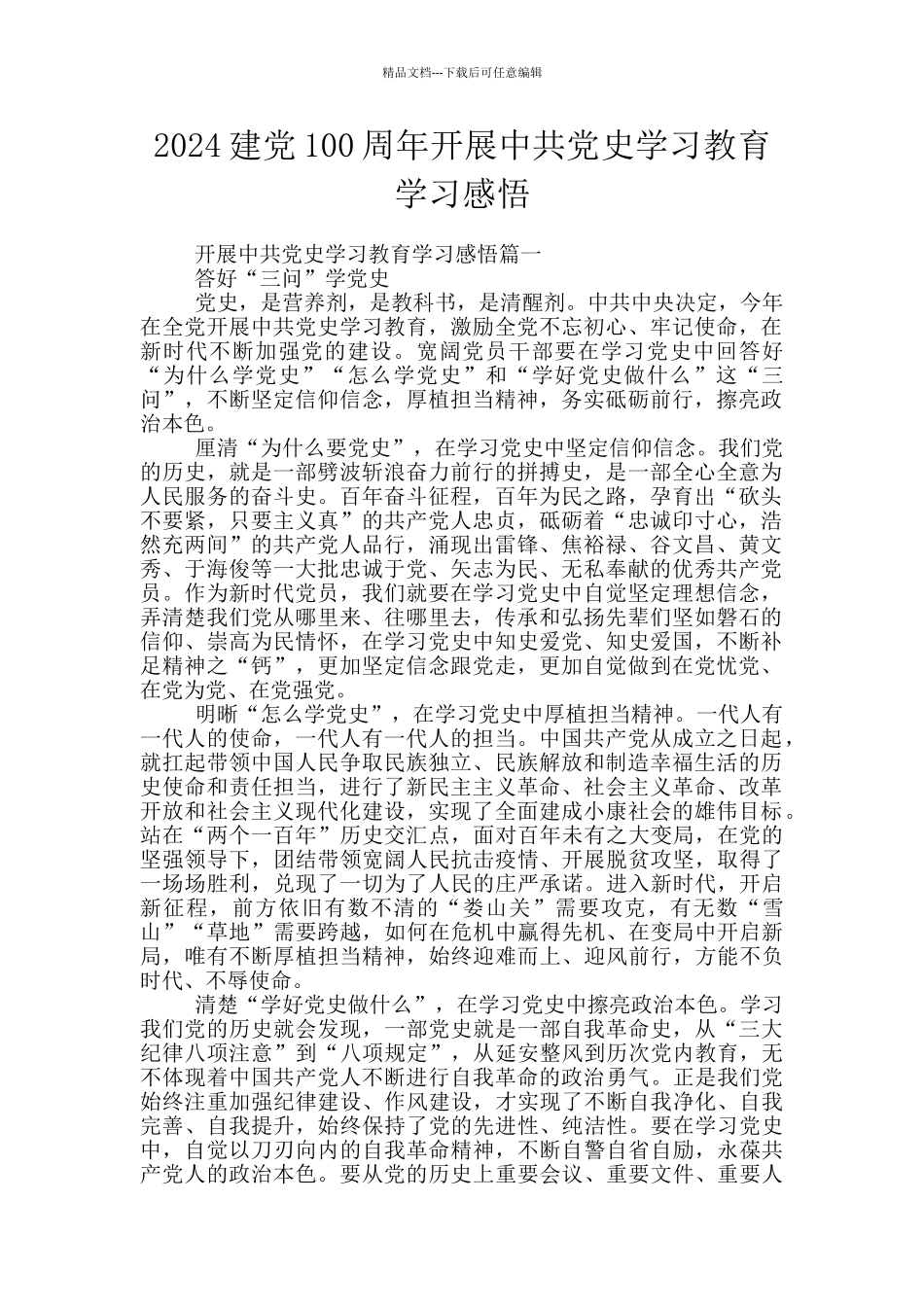 2024建党100周年开展中共党史学习教育学习感悟_第1页