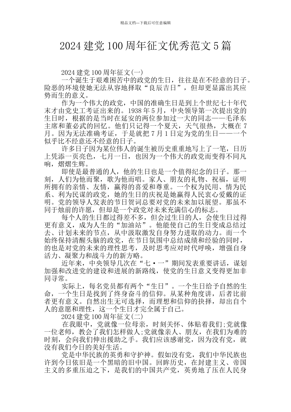 2024建党100周年征文优秀范文5篇_第1页