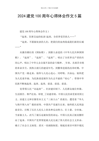 2024建党100周年心得体会作文5篇