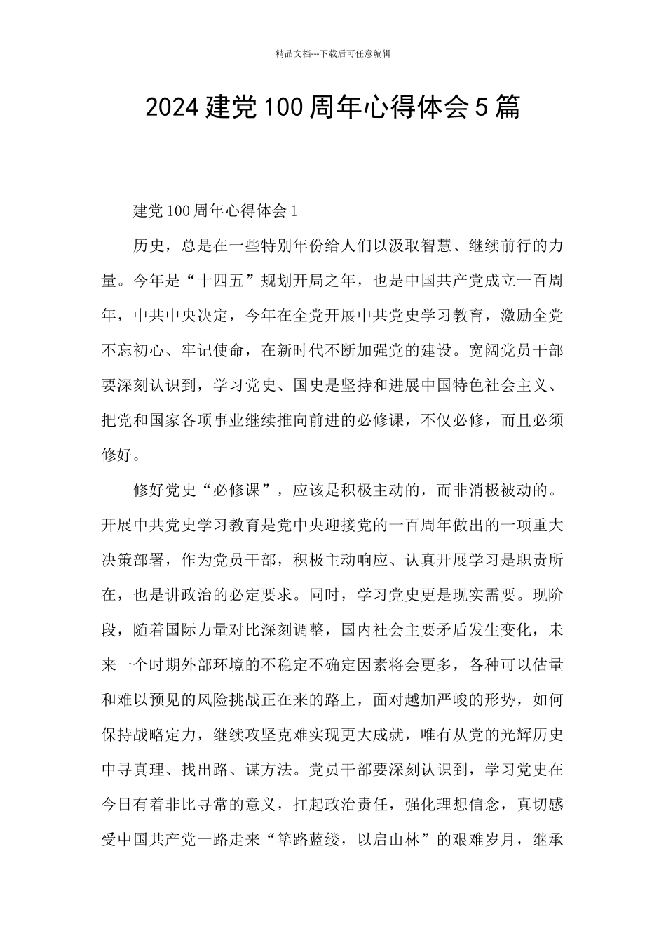 2024建党100周年心得体会5篇_第1页