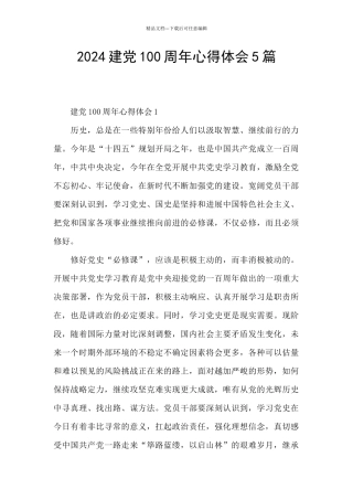 2024建党100周年心得体会5篇