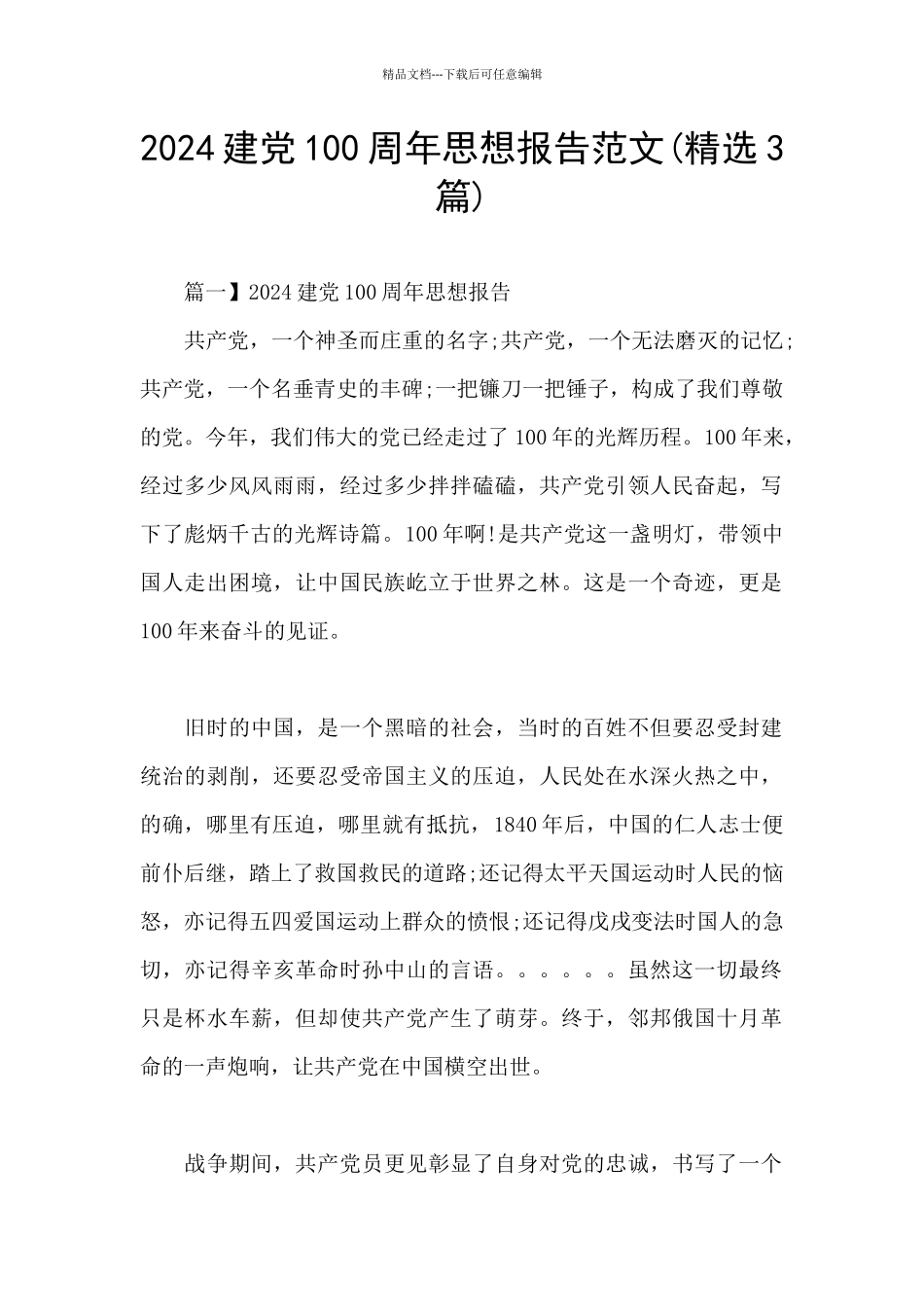 2024建党100周年思想报告范文_第1页