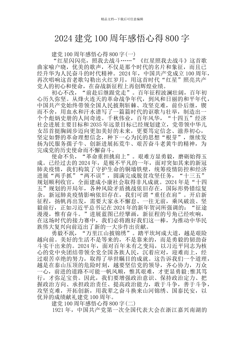 2024建党100周年感悟心得800字_第1页