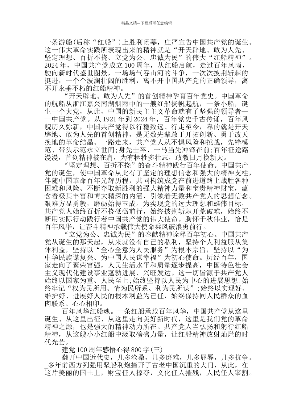 2024建党100周年感悟心得800字_第2页