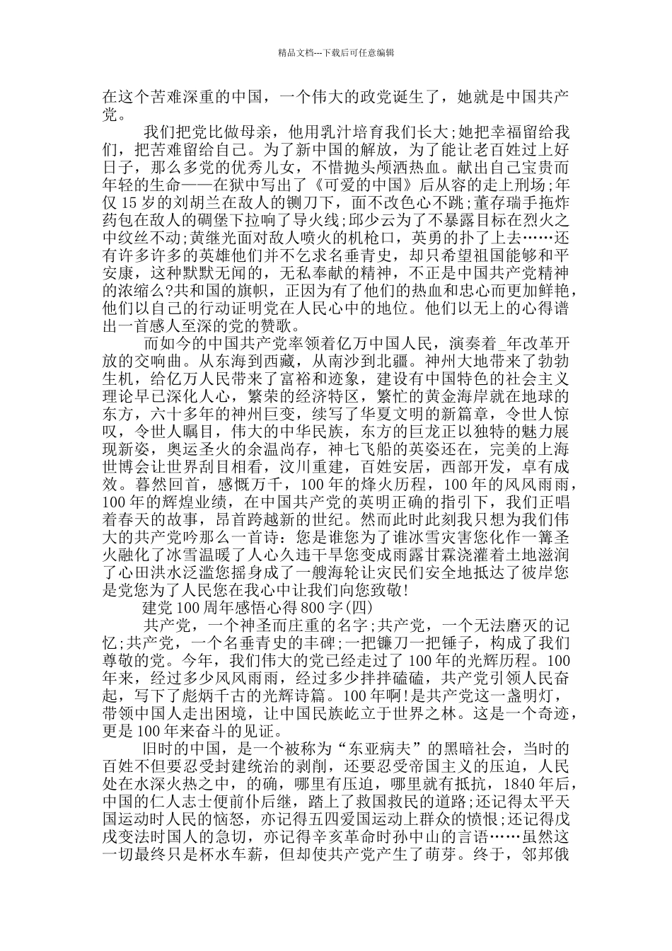 2024建党100周年感悟心得800字_第3页