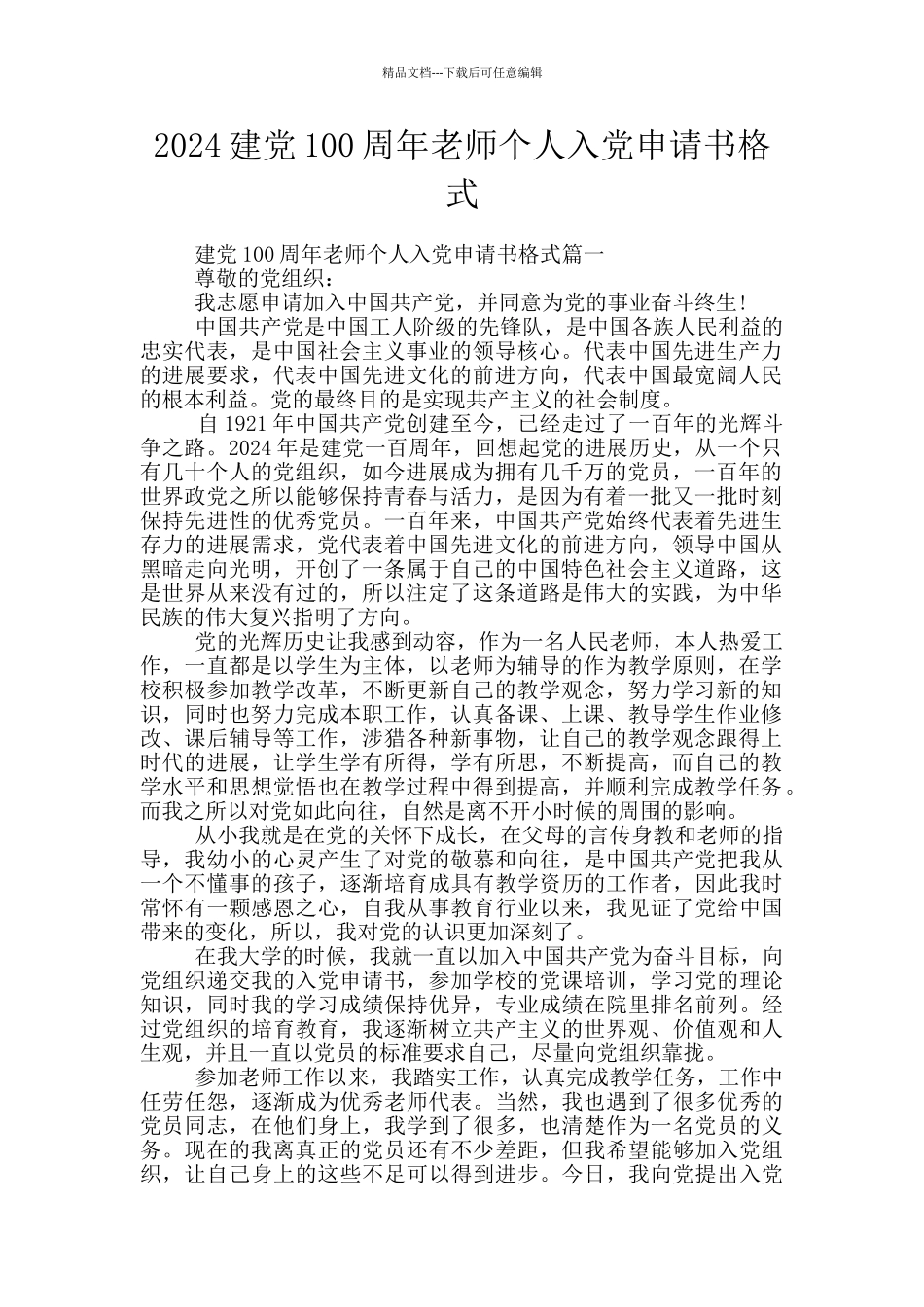 2024建党100周年教师个人入党申请书格式_第1页