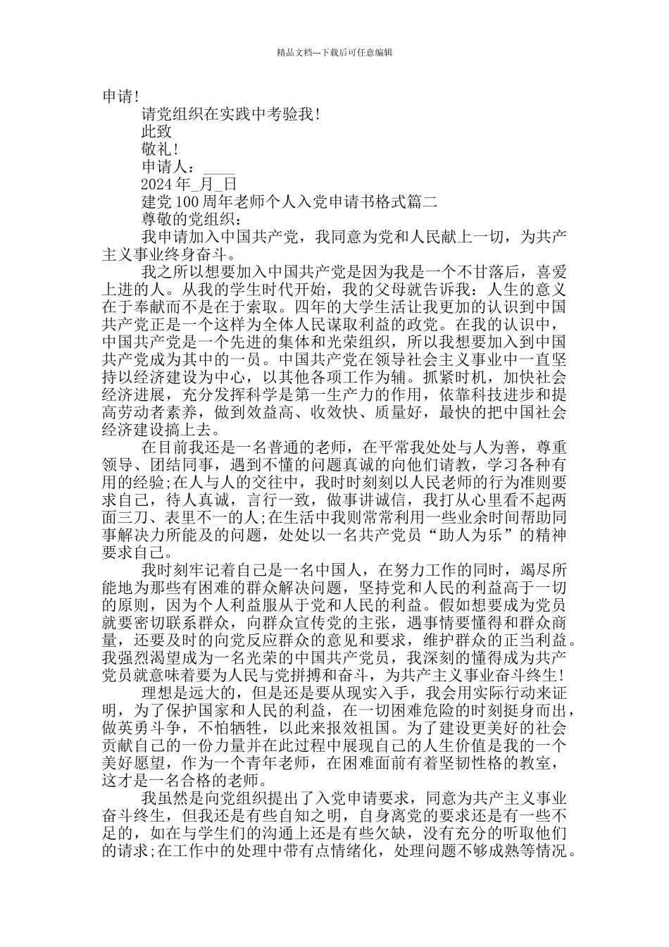 2024建党100周年教师个人入党申请书格式_第2页