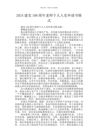 2024建党100周年教师个人入党申请书格式