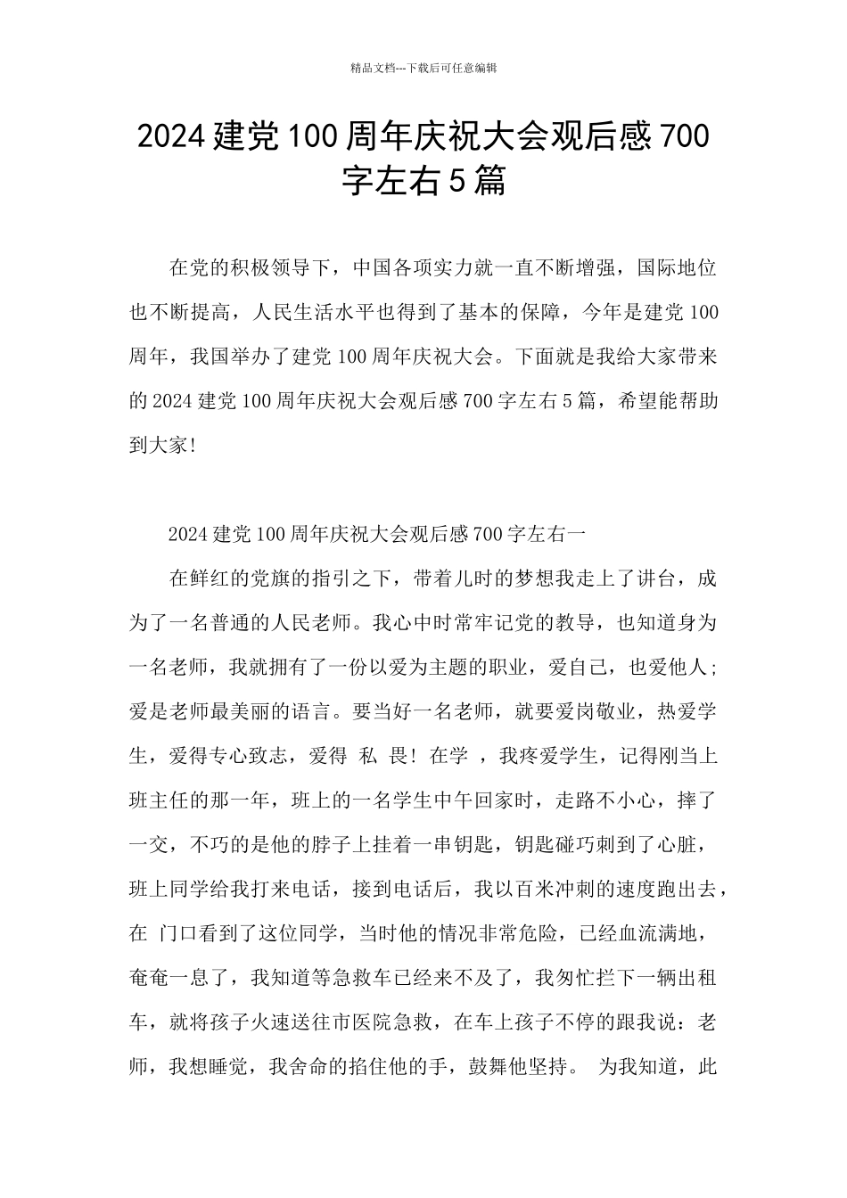 2024建党100周年庆祝大会观后感700字左右5篇_第1页