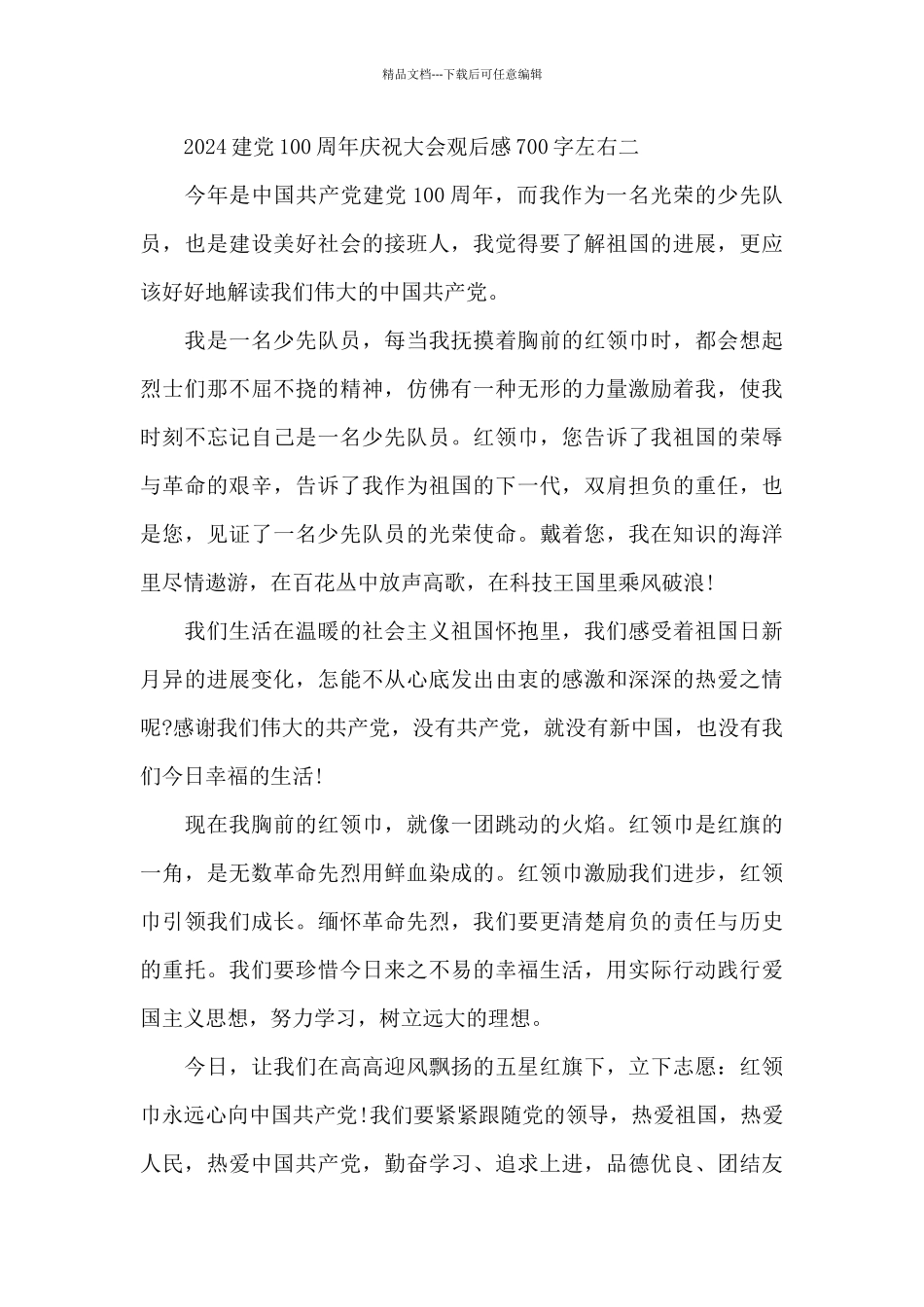 2024建党100周年庆祝大会观后感700字左右5篇_第3页