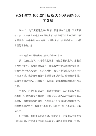 2024建党100周年庆祝大会观后感600字5篇