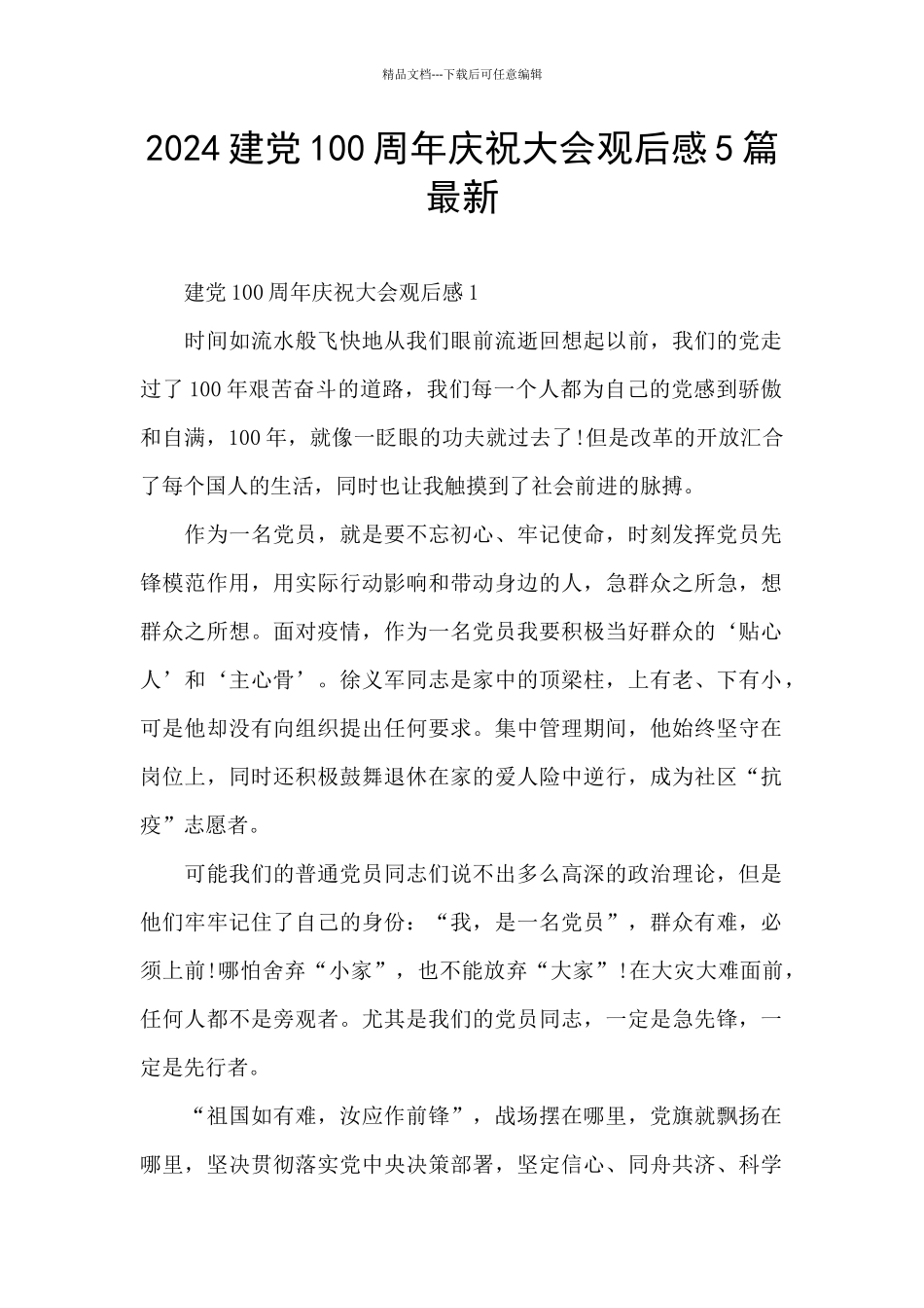 2024建党100周年庆祝大会观后感5篇最新_第1页