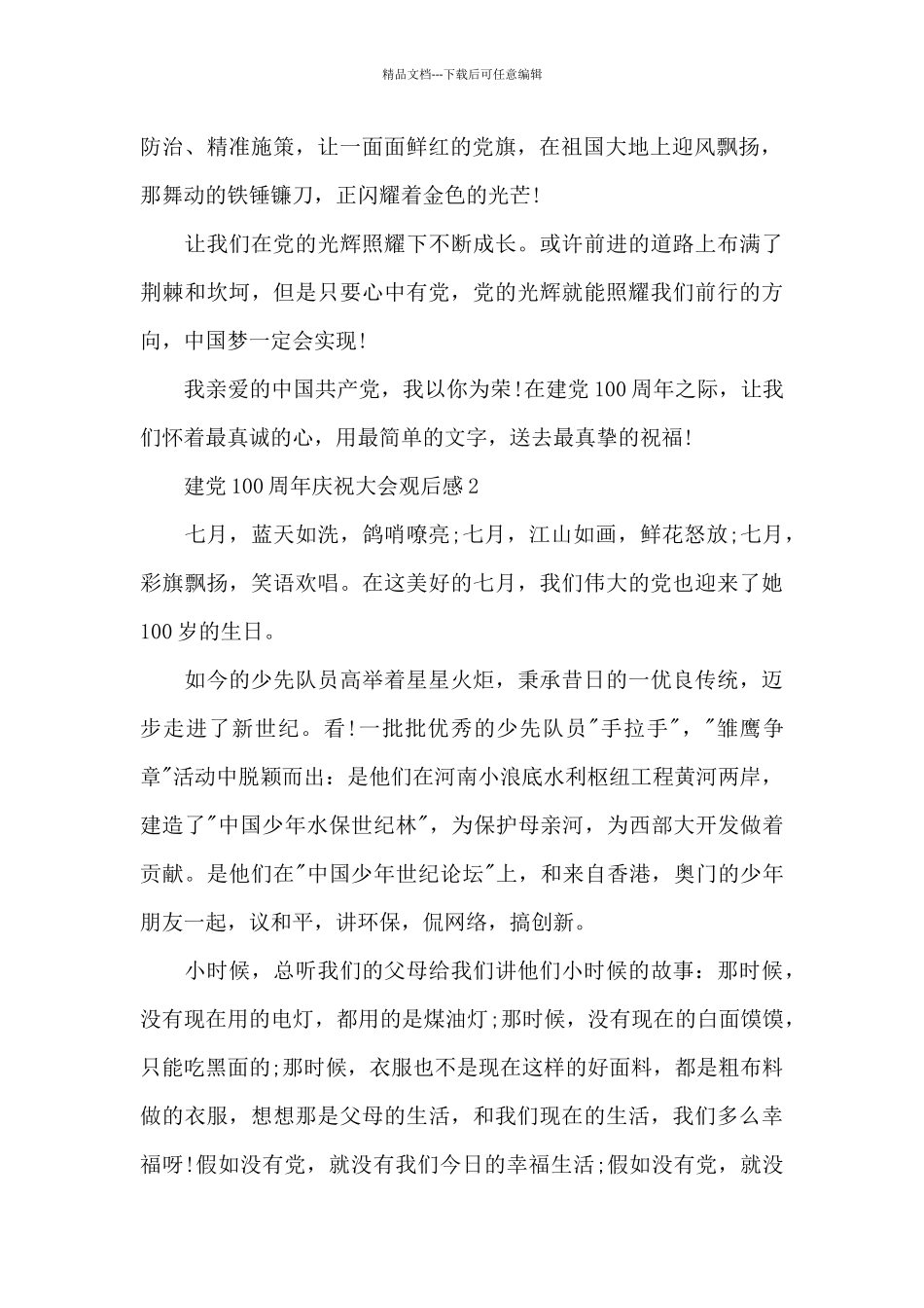 2024建党100周年庆祝大会观后感5篇最新_第2页